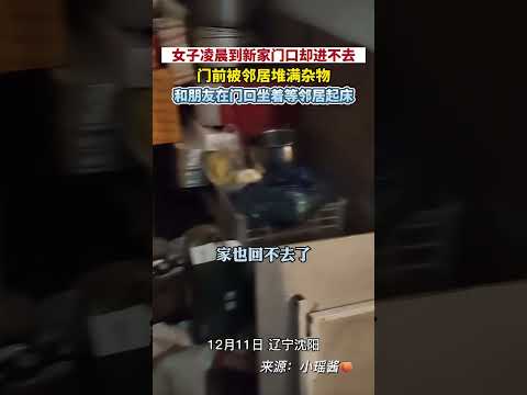 女子凌晨4点到新家门口却进不去，门前被邻居堆满杂物，和朋友在门口坐着等邻居起床...【真相記】