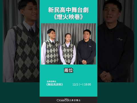 【新民高中舞台劇《燈火映巷》】新民高中 表演藝術科 老師陳俊洋 學生陳銘哲 謝宜澄