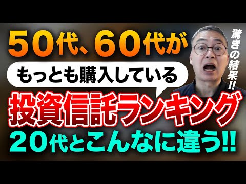 ５０代、６０代がもっとも購入している投資信託ランキング２０代とこんなに違う驚きの結果！！投資家税理士が解説(2024年11月楽天ランキング）