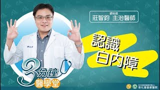 【白內障成因、症狀與治療方式】-眼科部莊智鈞醫師-三分鐘醫學堂第31堂