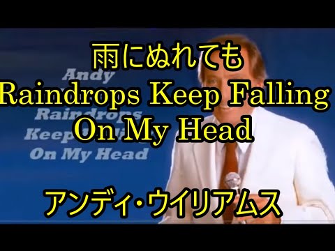 99-15   雨に濡れても Raindrops Keep Falling On My Head    アンディーウイリアムス