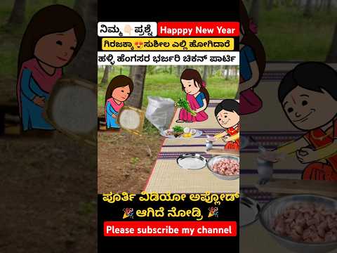 "ನಮ್ಮ ಬಂಧ ಅನುಭಂದ...!!#song #kannada #music #animation #cartoon #love #village #video #shorts