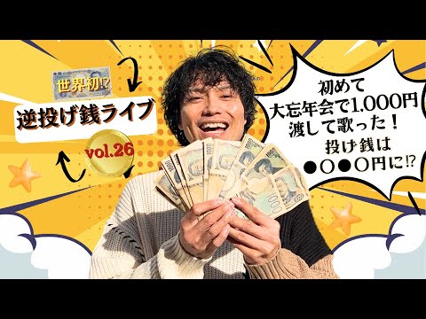 【世界初⁉】初めて大忘年会で1,000円渡して歌った！逆投げ銭ライブ26