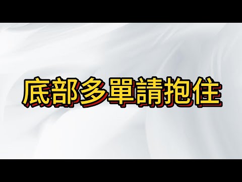 台股震盪上漲行情過程中 , 最重要的是持倉的心態 , 扛住持倉的壓力才是區分普或是頂級交易者的關鍵 , 未來走勢規劃已畫圖呈現