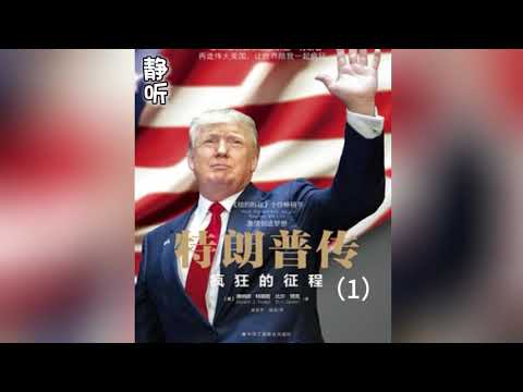 有声书《特朗普传》1｜特朗普提出的15题自我测试：测一测你是否符合成功的要求｜Donald John Trump