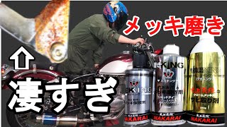 バイクのメッキ部品はコレで磨け！サビトリキング、ミガキング、メッキングはガチやばかった！