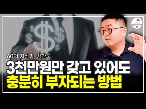 부자 되는 거 어렵지 않습니다. 이 4가지를 사두면 부가 쌓입니다 (60억 자산가 강환국)