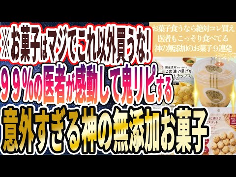 【無添加お菓子】「なぜ誰も食べない！？罪悪感ゼロ！お菓子食うなら絶対コレ買え！神の無添加のお菓子９連発！」を世界一わかりやすく要約してみた【本要約】