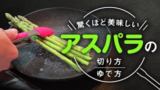 【アスパラ】の基本のゆで方！！