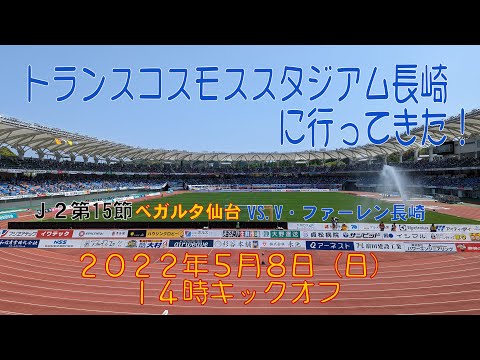 アウェイ長崎戦に行ってきた！2022年5月8日