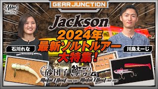 ジャクソン2024年最新ソルトルアー特集！いまよりもっと釣りを楽しみたいアングラーへ！【GEAR JUNCTION】【F JUNCTION】