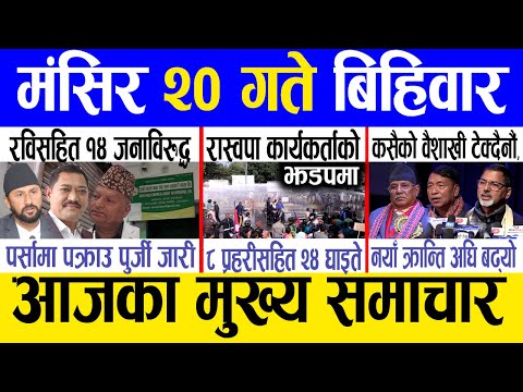 Today news 🔴 nepali news | aaja ka mukhya samachar, nepali samachar live | Mangsir 20 gate 2081