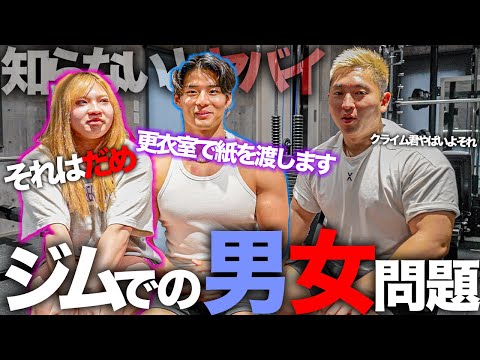 【絶対やってはダメ】ジムでの男女トラブルは99％⚪︎⚪︎が悪い！？