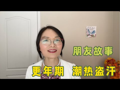 突如其来的热浪，朋友分享缓解更年期潮热和盗汗的经历