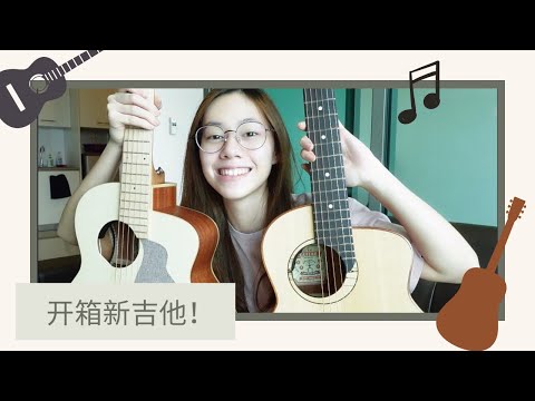 開箱來自aNueNue的禮物！吉他超可愛~ | Jasmine C 生活篇 #02