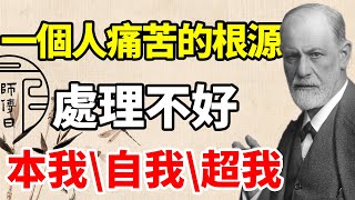 弗洛伊德：之所以感到痛苦和迷茫，是因為沒處理好這三個「我」之間的關系。