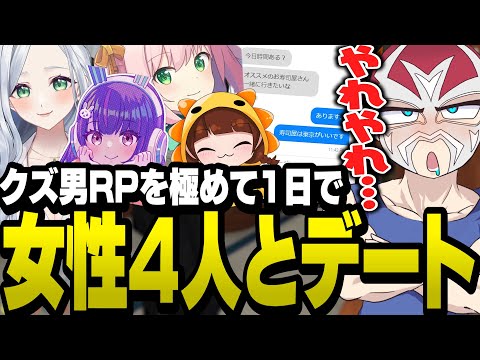 【あなたは誰推し？】たった1日で4人の女性とデートをしてクズRPを極めるシャンクズ【ファン太/切り抜き/玖兎音るう/ぺんこちゃんねる/MinyaSeptember/むちちゃん。/ストグラ】