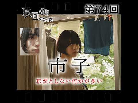 074.映画「市子」（2023年）釈然としない何かが多い