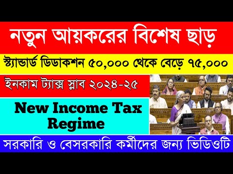 Income Tax Slab 2024-25|India Budget 2024|Tax Calculation|আয়করের নতুন কাঠামো|কাদের কত কর দিতে হবে??