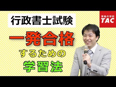 行政書士試験に一発合格するための学習法｜資格の学校TAC [タック]