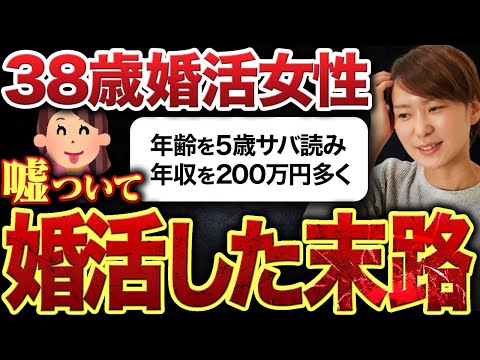 【衝撃の実話】「5歳若く、年収を200万円多く」プロフィールで嘘をついたアラフォー婚活女性の末路とは？