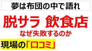 脱サラ飲食店は何故失敗するのか、現場の口コミを20個紹介します