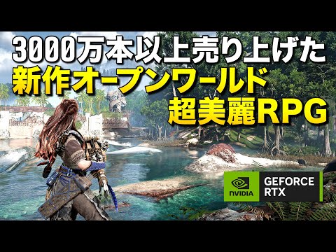 売上3000万本以上の脅威作！あの新作オープンワールドRPGを4Kで遊んだら軽いのに超美麗で驚いた｜DLSS3.5とフレーム生成のお話【ゆっくり実況】Horizon Forbidden West