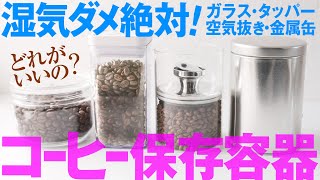 コーヒー保存容器はパッキン付がおすすめな件