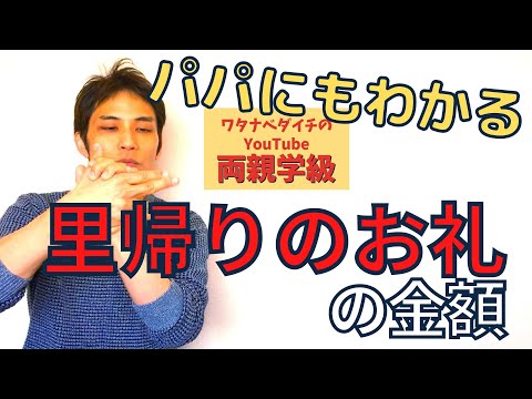 【続・両親学級動画22】里帰り出産のお礼（生活費）はいくらが妥当？