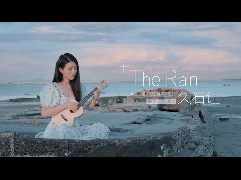 每一個音符都散發著溫柔 | 久石讓ひさいし じょうJoe Hisaishi《The Rain（節選）》| 烏克麗麗指彈 | 附譜TAB | ukulele fingerstyle |