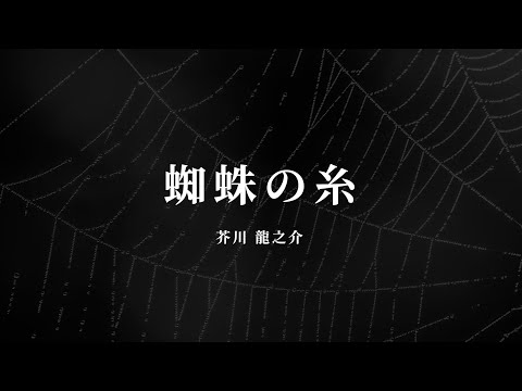 蜘蛛の糸 - 芥川 龍之介【朗読/オーディオブック】字幕付き