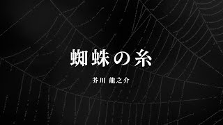 蜘蛛の糸 - 芥川 龍之介【朗読/オーディオブック】字幕付き