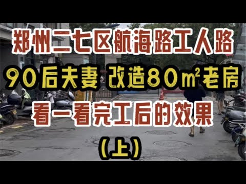 郑州二七区航海路工人南路，95后夫妻，改造80㎡老房完工啦，看一看落地效果实拍（1）～