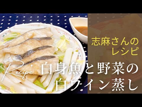 レンジで簡単！志麻さんの白身魚と野菜の白ワイン蒸し 志麻さんのレシピ 白菜 タラ かぶ 沸騰ワード10 レンジ料理 タサン志麻 志麻さん きょうの料理 簡単レシピ 時短レシピ 簡単料理 わんた