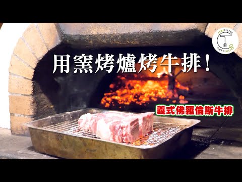 頂天的義式牛排吃法！直火柴燒5cm超厚切丁骨「佛羅倫斯牛排」｜克里斯丁上菜 Feat.農場晃晃