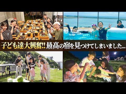 【家族旅行Vlog】子ども達大興奮！！最高の宿を見つけてしまいました…