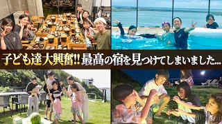 【家族旅行Vlog】子ども達大興奮！！最高の宿を見つけてしまいました…