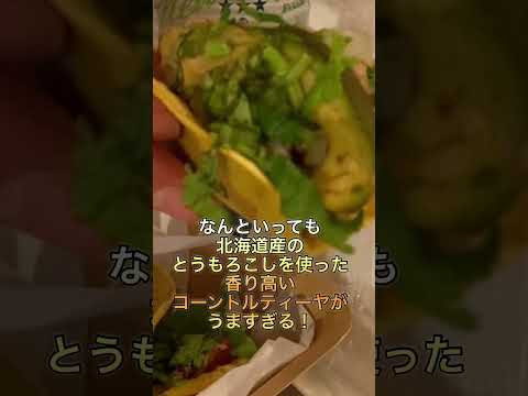 東京駅おすすめテイクアウト　キタデ・タコスKITADE TACOS #shorts  #東京駅 #テイクアウト #テイクアウトグルメ #東京駅グルメ