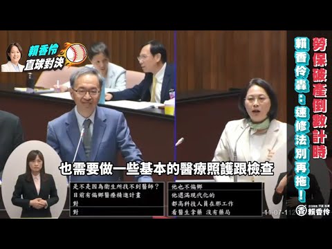 民眾黨賴香伶質詢衛福部長薛瑞元與行政院長陳建仁 龍潭渴望園區醫療駐診