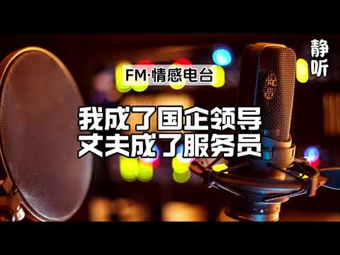 FM情感电台8《我成了国企领导，丈夫成了服务员》生活感悟｜听书｜人生故事