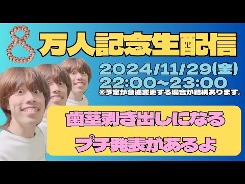 8万人ありがとう配信！