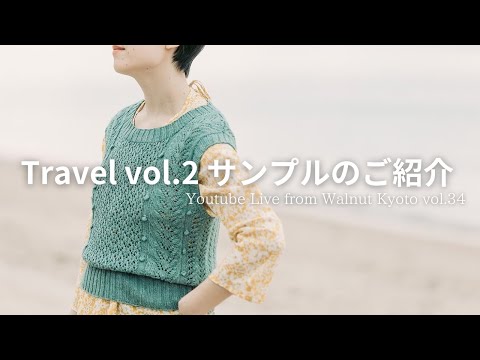 Travel vol. 2 サンプルのご紹介 [Youtube Live from Walnut Kyoto vol.34]