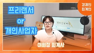 사업자를 낼까요? 프리랜서로 일할까요? 어느게 더 유리한가요?(이원정 회계사)