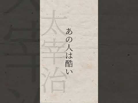 太宰治 #朗読 #小説 #読み聞かせ #睡眠