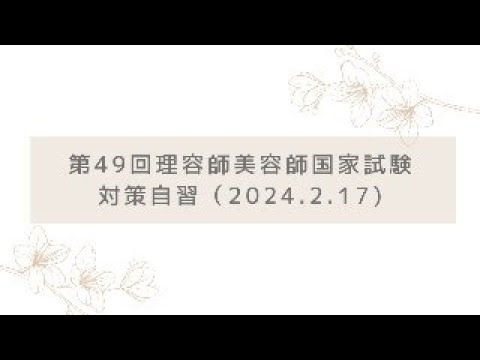 第49回理容師美容師国家試験対策自習（2024.2.17)