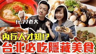 【內行人才知#9】台北必吃隱藏美食推薦！大嗑神級牛肉炒麵、爆餡大水餃還有蝦爆拉麵！？ft. @77boss