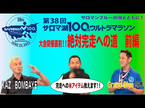 第38回サロマ湖100kmウルトラマラソン　大会開催直前！絶対完走への道　前編