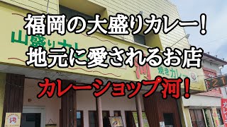 カレーショップ河！地元で愛される大盛りカレーのお店