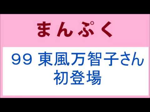 まんぷく 99話 東風万智子さん初登場