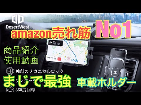 コスパよしAmazonで1番売れている車載ホルダーDesertWest